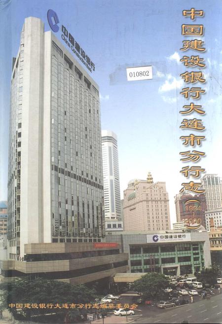 《中国建设银行大连市分行志》.pdf电子版_辽宁省志