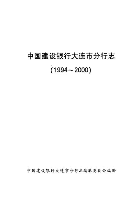 《中国建设银行大连市分行志》.pdf电子版_辽宁省志插图1