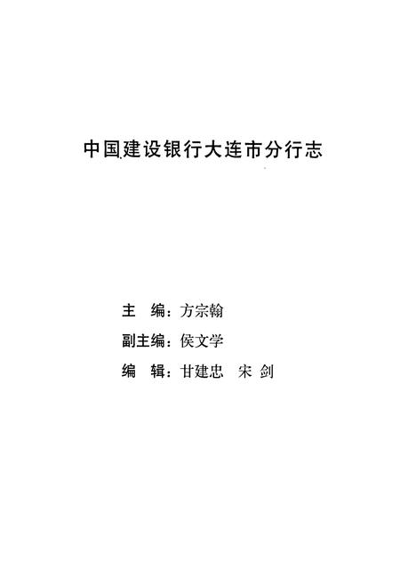 《中国建设银行大连市分行志》.pdf电子版_辽宁省志插图4