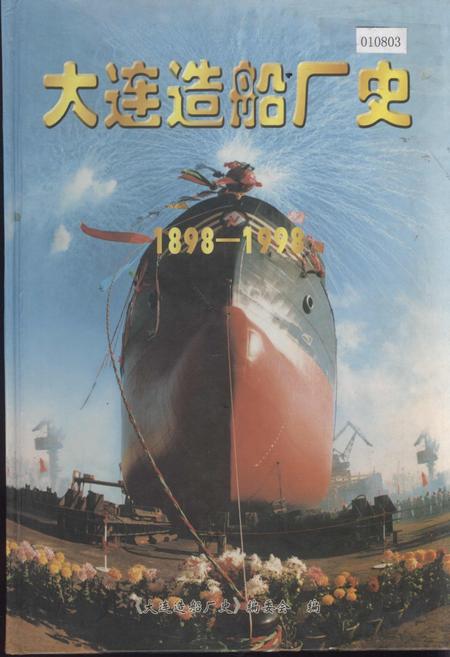《大连造船厂史》.pdf电子版_辽宁省志