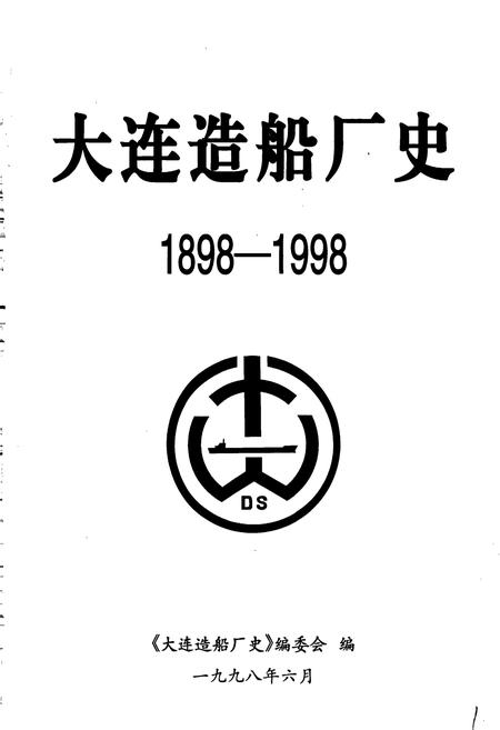 《大连造船厂史》.pdf电子版_辽宁省志插图2