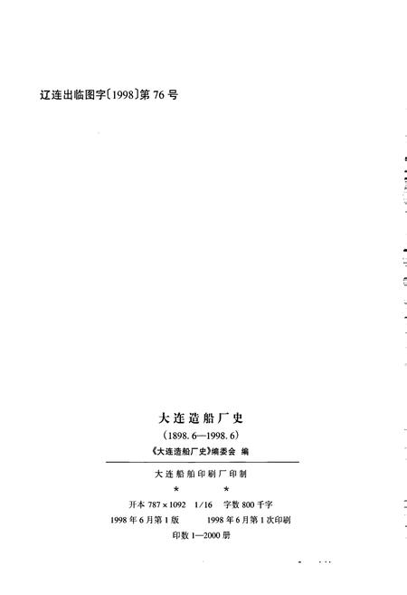 《大连造船厂史》.pdf电子版_辽宁省志插图3