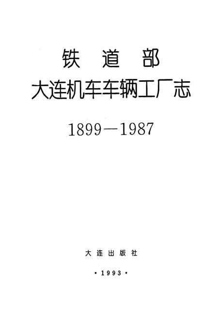《铁道部大连机车车辆工厂志》.pdf电子版_辽宁省志插图1