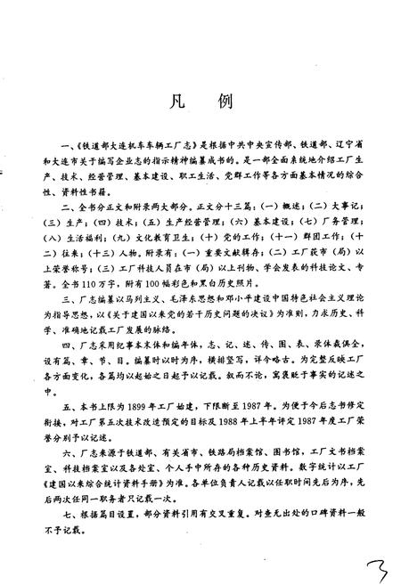 《铁道部大连机车车辆工厂志》.pdf电子版_辽宁省志插图5