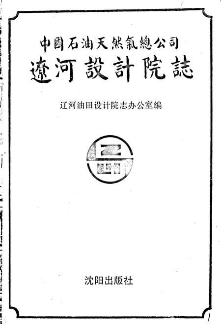 《辽河设计院志》.pdf电子版_辽宁省志插图1