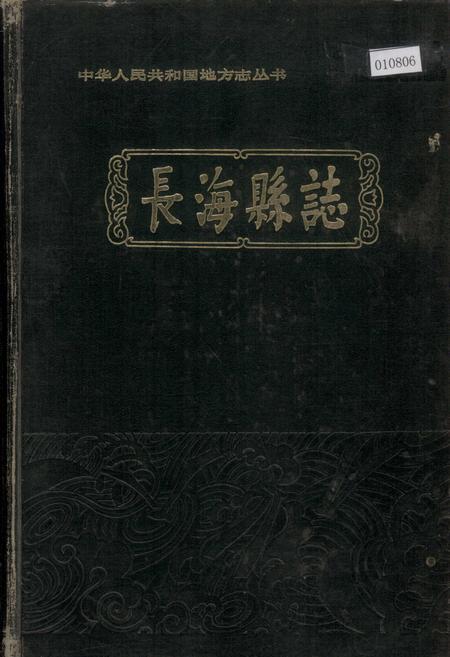 《长海县志》.pdf电子版_辽宁省志