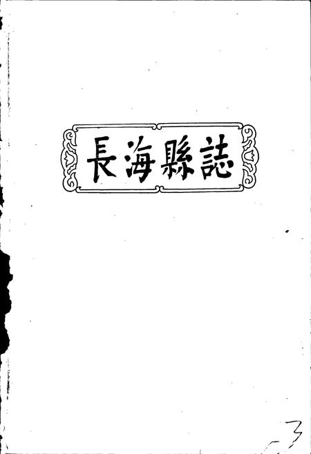 《长海县志》.pdf电子版_辽宁省志插图1