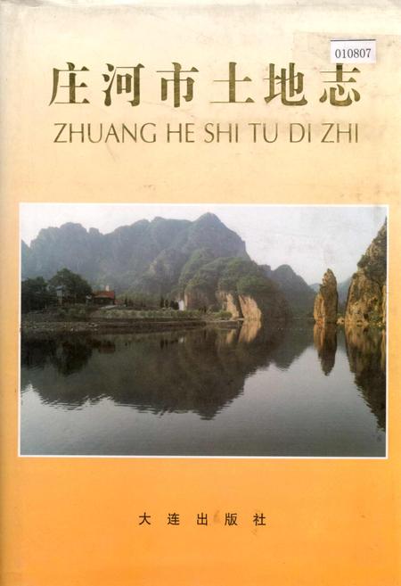《庄河市土地志》.pdf电子版_辽宁省志