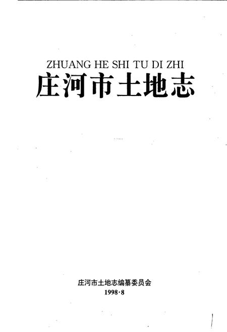 《庄河市土地志》.pdf电子版_辽宁省志插图1