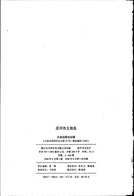 《庄河市土地志》.pdf电子版_辽宁省志插图2