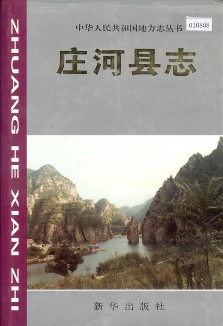 《庄河县志》.pdf电子版_辽宁省志