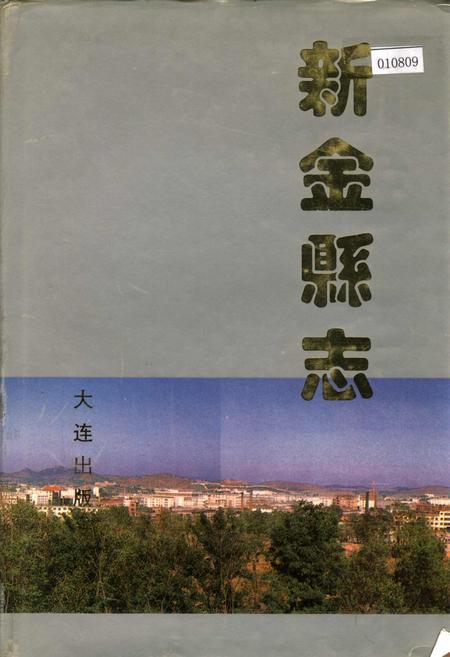 《新金县志》.pdf电子版_辽宁省志
