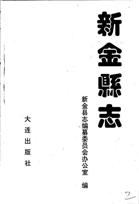 《新金县志》.pdf电子版_辽宁省志插图1