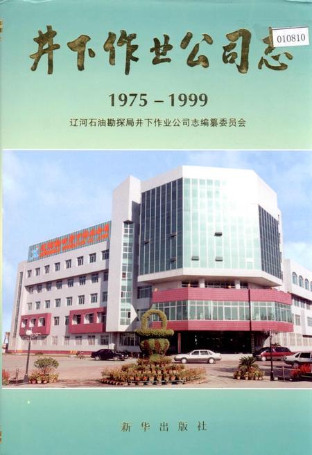 《井下作业公司志》.pdf电子版_辽宁省志