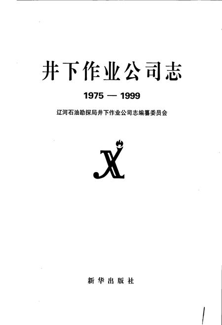 《井下作业公司志》.pdf电子版_辽宁省志插图1