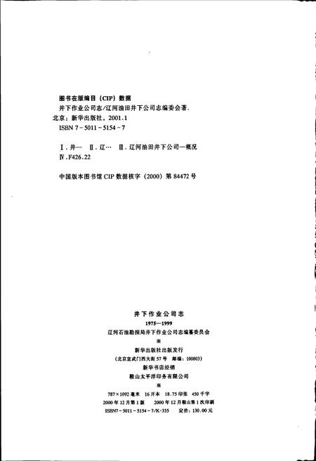 《井下作业公司志》.pdf电子版_辽宁省志插图2