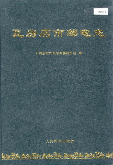 《瓦房店市邮电志》.pdf电子版_辽宁省志