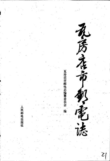 《瓦房店市邮电志》.pdf电子版_辽宁省志插图1