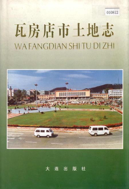 《瓦房店市土地志》.pdf电子版_辽宁省志