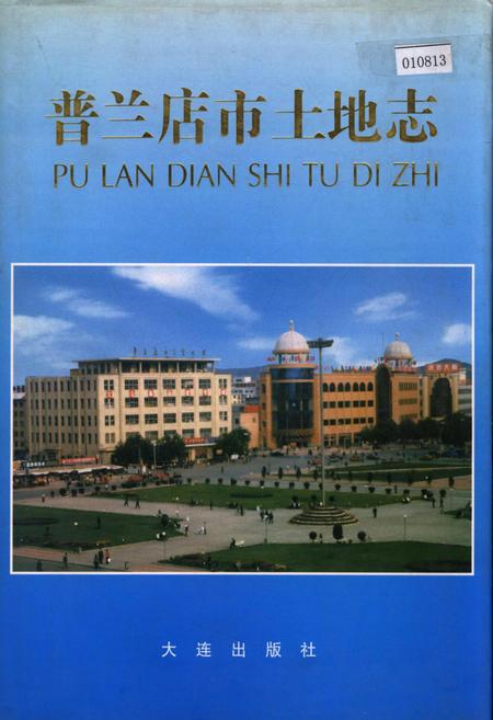 《普兰店市土地志》.pdf电子版_辽宁省志