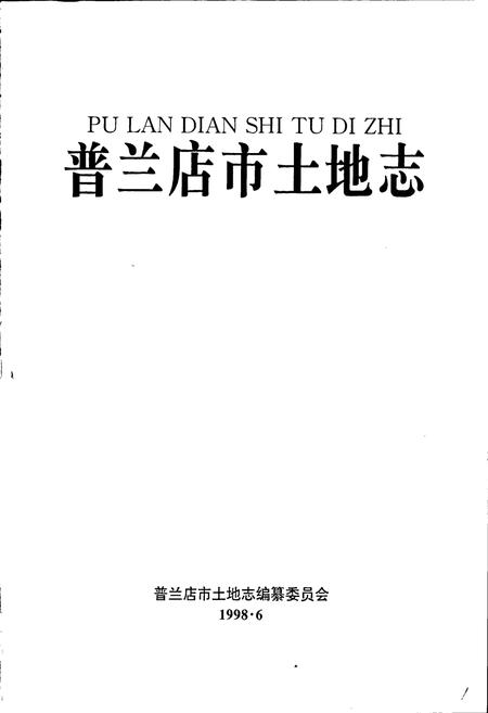 《普兰店市土地志》.pdf电子版_辽宁省志插图1