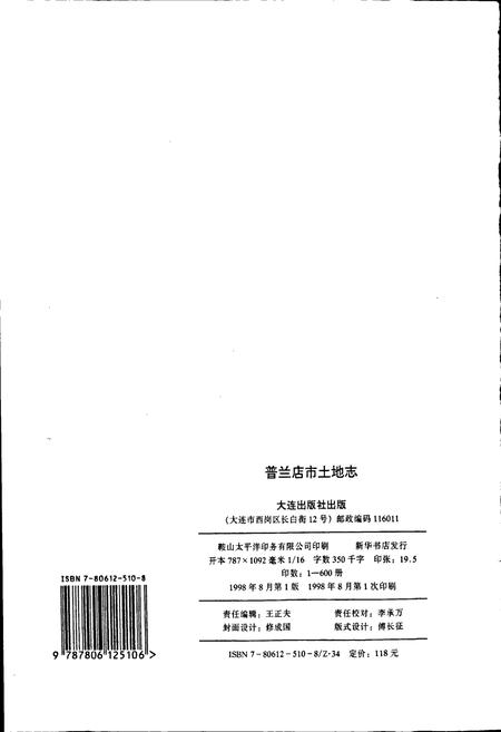 《普兰店市土地志》.pdf电子版_辽宁省志插图2