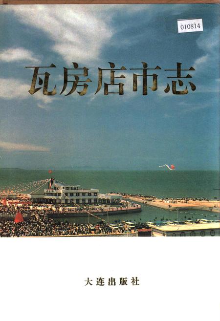 《瓦房店市志》.pdf电子版_辽宁省志