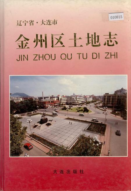 《金州区土地志》.pdf电子版_辽宁省志
