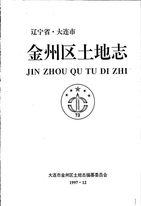 《金州区土地志》.pdf电子版_辽宁省志插图1