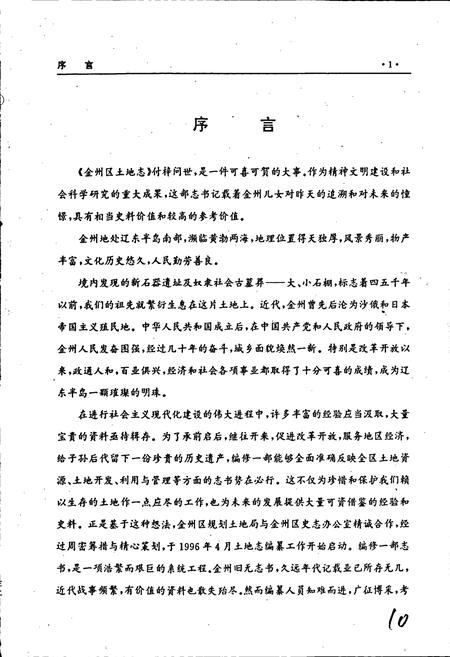 《金州区土地志》.pdf电子版_辽宁省志插图4