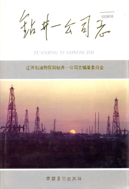 《钻井一公司志》.pdf电子版_辽宁省志插图 《钻井一公司志》.pdf电子版_辽宁省志插图