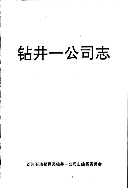 《钻井一公司志》.pdf电子版_辽宁省志插图1 《钻井一公司志》.pdf电子版_辽宁省志插图1
