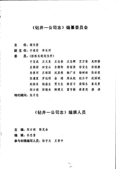 《钻井一公司志》.pdf电子版_辽宁省志插图2 《钻井一公司志》.pdf电子版_辽宁省志插图2