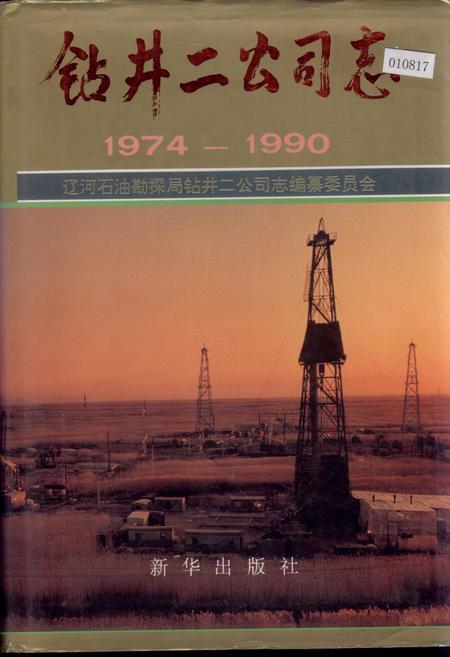 《钻井二公司志》.pdf电子版_辽宁省志插图 《钻井二公司志》.pdf电子版_辽宁省志插图