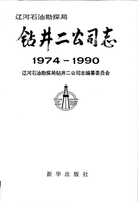 《钻井二公司志》.pdf电子版_辽宁省志插图1 《钻井二公司志》.pdf电子版_辽宁省志插图1