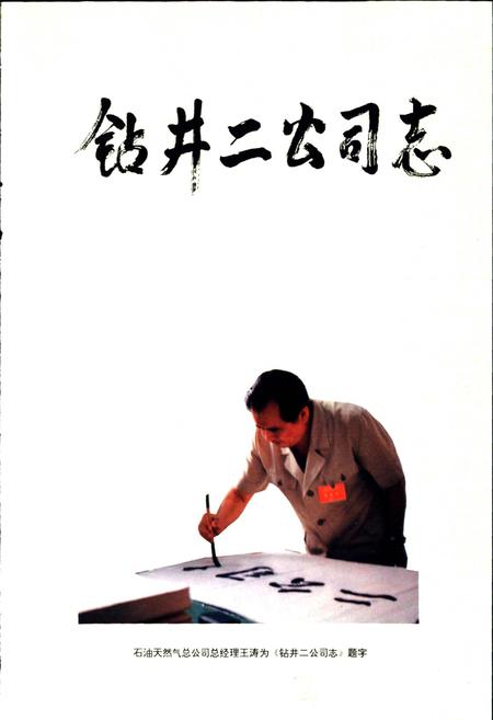 《钻井二公司志》.pdf电子版_辽宁省志插图4 《钻井二公司志》.pdf电子版_辽宁省志插图4
