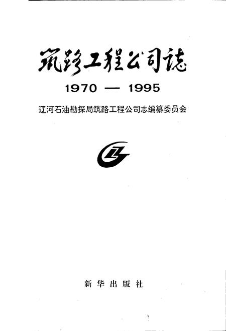 《筑路工程公司志》.pdf电子版_辽宁省志插图1 《筑路工程公司志》.pdf电子版_辽宁省志插图1