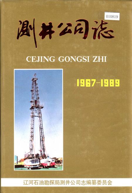 《测井公司志》.pdf电子版_辽宁省志插图 《测井公司志》.pdf电子版_辽宁省志插图