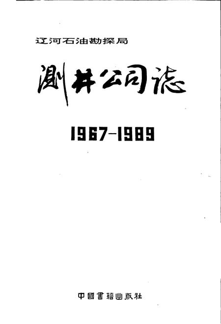 《测井公司志》.pdf电子版_辽宁省志插图1 《测井公司志》.pdf电子版_辽宁省志插图1