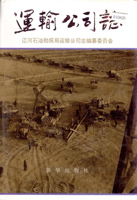 《运输公司志》.pdf电子版_辽宁省志