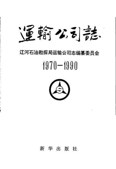 《运输公司志》.pdf电子版_辽宁省志插图1
