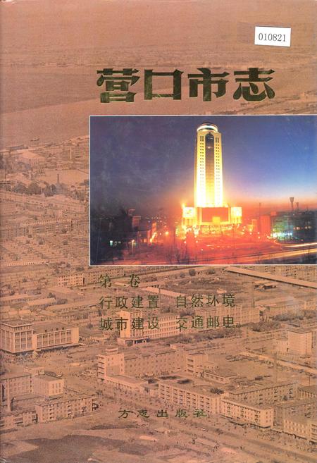 《营口市志 第二卷 行政建置 自然环境 城市建设 交通邮电》.pdf电子版_辽宁省志