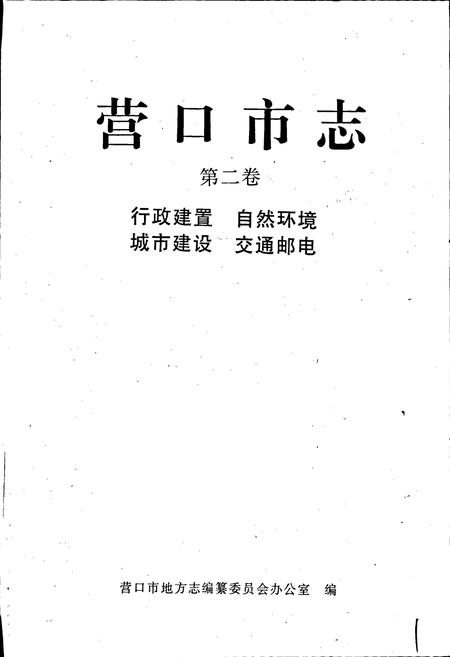 《营口市志 第二卷 行政建置 自然环境 城市建设 交通邮电》.pdf电子版_辽宁省志插图1
