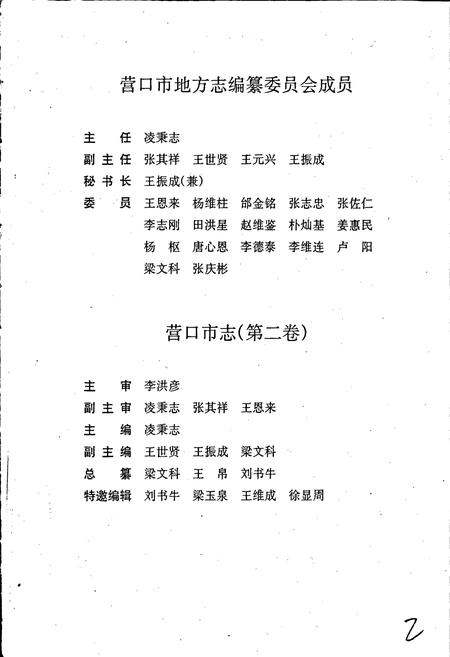 《营口市志 第二卷 行政建置 自然环境 城市建设 交通邮电》.pdf电子版_辽宁省志插图3