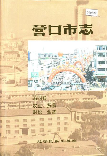 《营口市志 第四卷 农业 贸易 财政 金融》.pdf电子版_辽宁省志
