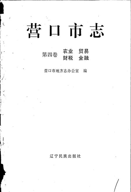 《营口市志 第四卷 农业 贸易 财政 金融》.pdf电子版_辽宁省志插图1