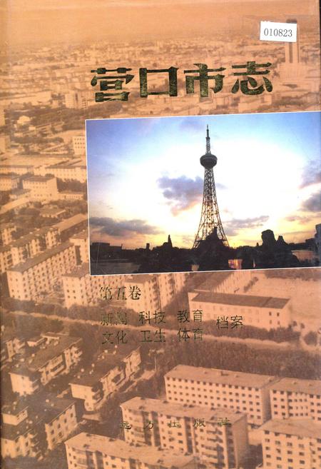 《营口市志 第五卷 新闻 科技 教育 文化 卫生 体育 档案》.pdf电子版_辽宁省志