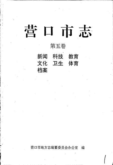 《营口市志 第五卷 新闻 科技 教育 文化 卫生 体育 档案》.pdf电子版_辽宁省志插图1