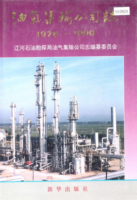 《油气集输公司志》.pdf电子版_辽宁省志