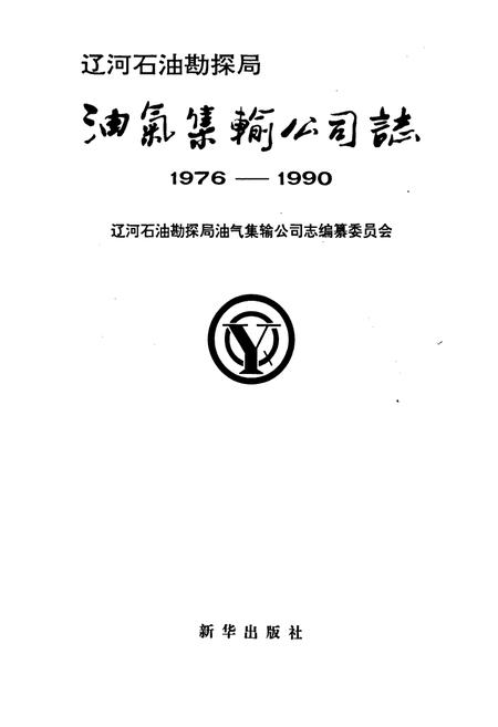 《油气集输公司志》.pdf电子版_辽宁省志插图1
